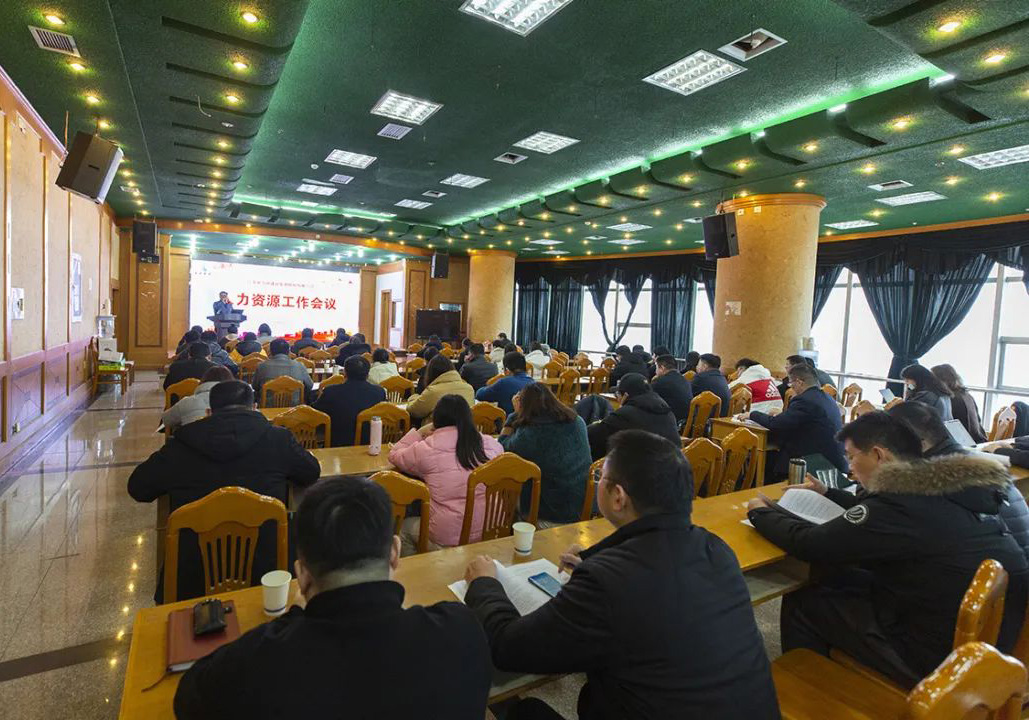 公司召開2022年度人力資源工作會議
