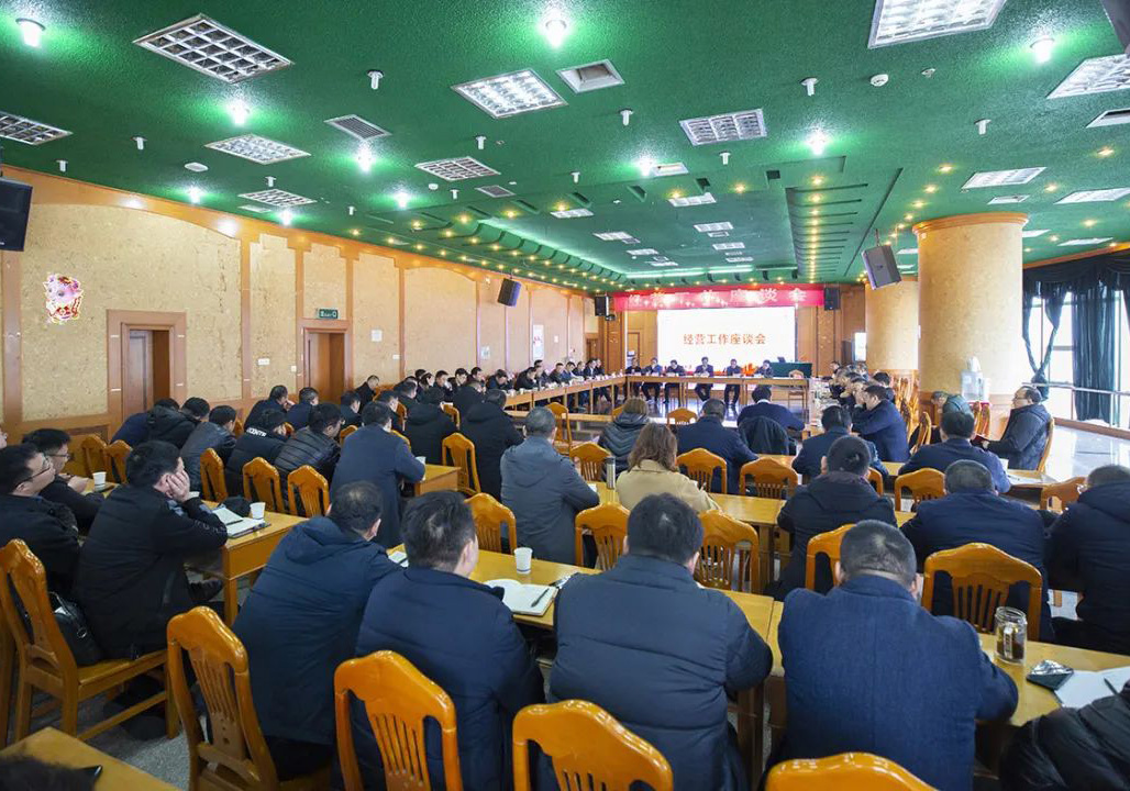 公司召開2022年度經(jīng)營工作座談會
