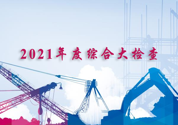 公司組織開(kāi)展2021年度綜合大檢查