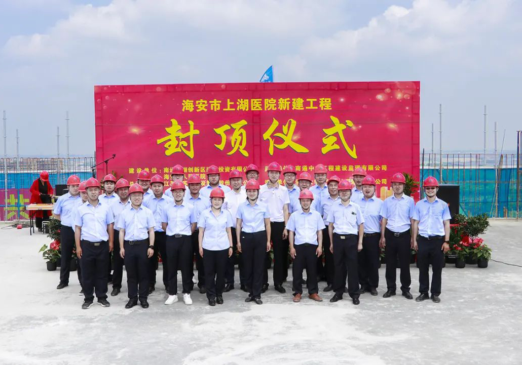 公司海安上湖醫(yī)院EPC項(xiàng)目隆重舉行封頂儀式