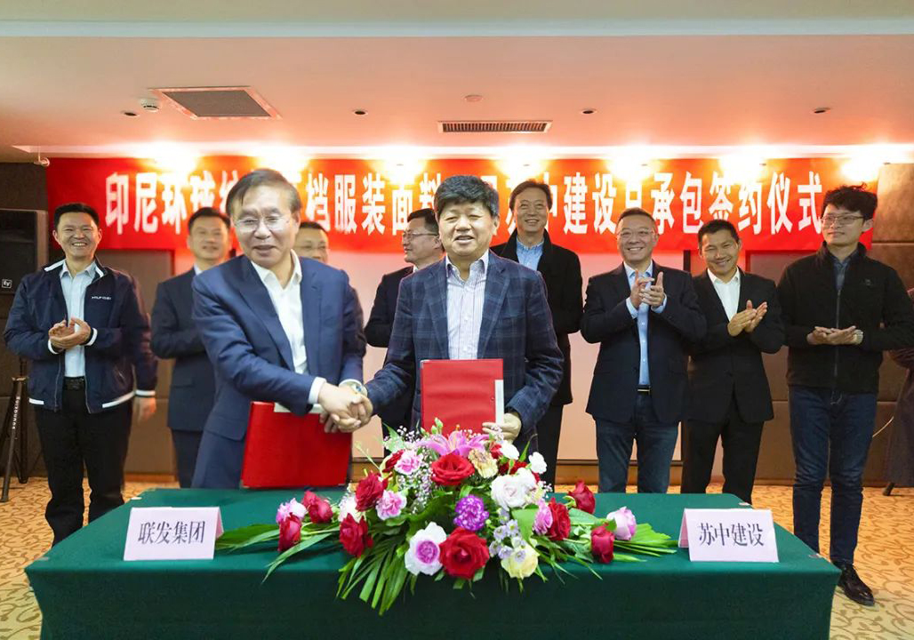 強強聯(lián)合，抱團出海！——公司與聯(lián)發(fā)集團簽約印尼環(huán)球紡織新建高檔服裝面料項目