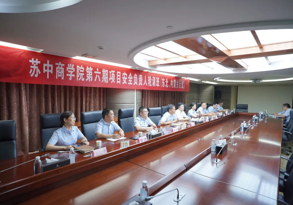 蘇中商學(xué)院第六期項(xiàng)目安全負(fù)責(zé)人輪訓(xùn)班“云開(kāi)班”
