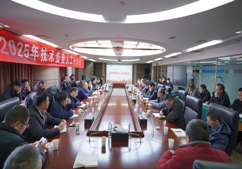 蘇中集團(tuán)召開2025年度技術(shù)負(fù)責(zé)人工作會(huì)議