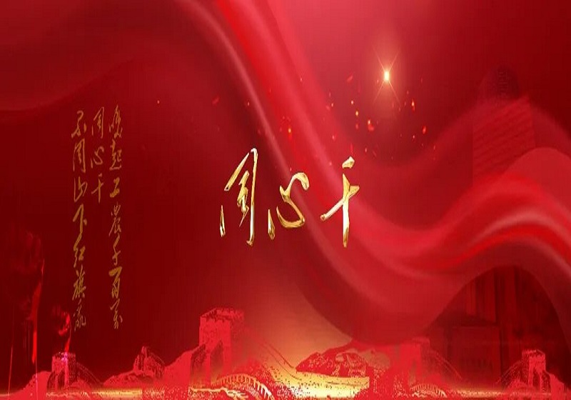 “同心干”——蘇中集團舉辦2025年度總結(jié)大會