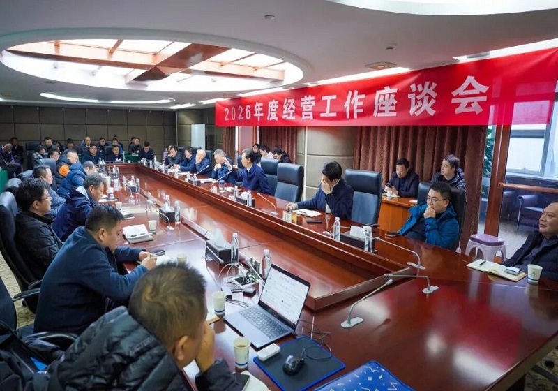 集團召開2026年度經(jīng)營工作座談會