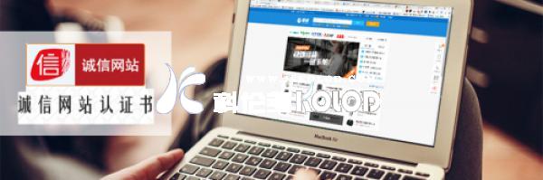 科倫多獲得國家四部委指導315誠信網站認證